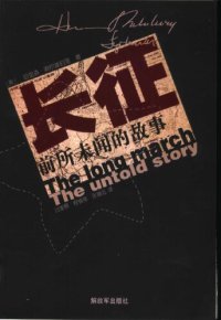 cover of the book 长征：前所未闻的故事