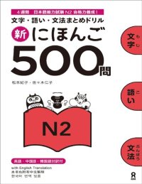 cover of the book Shin Nihongo 500 Mon - JLPT N2 (新にほんご500問 JLPT N2)