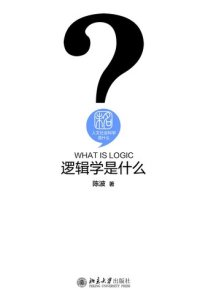 cover of the book 逻辑学是什么