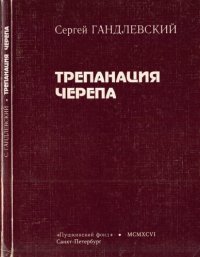 cover of the book Трепанация черепа. История болезни