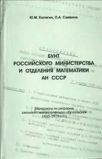 cover of the book Бунт российского министерства и отделения математики АН СССР