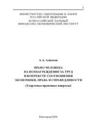 cover of the book ПРАВО ЧЕЛОВЕКА НА ВОЗНАГРАЖДЕНИЕ ЗА ТРУД В КОНТЕКСТЕ СООТНОШЕНИЯ ЭКОНОМИКИ, ПРАВА И СПРАВЕДЛИВОСТИ