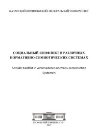 cover of the book СОЦИАЛЬНЫЙ КОНФЛИКТ В РАЗЛИЧНЫХ НОРМАТИВНО-СЕМИОТИЧЕСКИХ СИСТЕМАХ