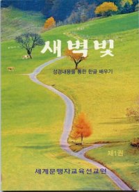 cover of the book 새벽빛. 제1권