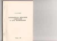 cover of the book ЭКОНОМИЧЕСКОЕ МЫШЛЕНИЕ: СОДЕРЖАНИЕ И ПУТИ ФОРМИРОВАНИЯ