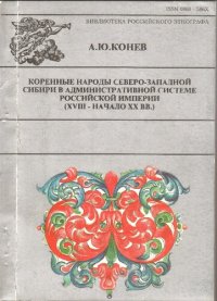 cover of the book КОРЕННЫЕ НАРОДЫ СЕВЕРО-ЗАПАДНОЙ СИБИРИ В АДМИНИСТРАТИВНОЙ СИСТЕМЕ РОССИЙСКОЙ ИМПЕРИИ (XVIII - НАЧАЛО XX ВВ.)