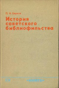 cover of the book История советского библиофильства (1917-1967)