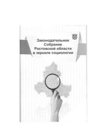 cover of the book ЗАКОНОДАТЕЛЬНОЕ СОБРАНИЕ РОСТОВСКОЙ ОБЛАСТИ В ЗЕРКАЛЕ СОЦИОЛОГИИ