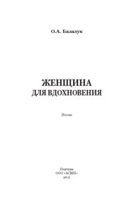 cover of the book ЖЕНЩИНА ДЛЯ ВДОХНОВЕНИЯ
