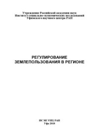 cover of the book РЕГУЛИРОВАНИЕ ЗЕМЛЕПОЛЬЗОВАНИЯ В РЕГИОНЕ