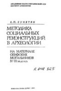 cover of the book Методика социальных реконструкций в археологии. На материале скифских могильников