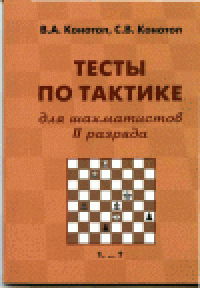 cover of the book Тесты по тактике для шахматистов II разряда