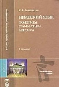 cover of the book Немецкий язык: Фонетика, грамматика, лексика: учеб. для студентов вузов, обуча.ющихся по направлению 520300 и специальности 021700 ''Филология''