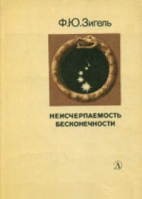 cover of the book Неисчерпаемость бесконечности. Научно-популярная литература. Для старшего возраста.