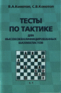 cover of the book Тесты по тактике для высококвалифицированных шахматистов