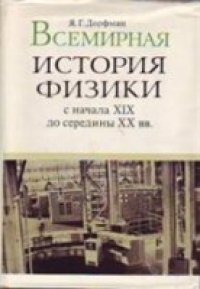 cover of the book Всемирная история физики (с начала XIX до середины XX вв.)