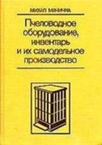 cover of the book Пчеловодное оборудование, инвентарь и их самодельное производство