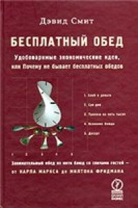cover of the book Бесплатный обед: удобоваримые экон. идеи, или Почему не бывает бесплат. обедов: [занимат. обед из пяти блюд со спичами гостей - от Карла Маркса до Милтона Фридмана]