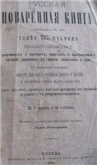 cover of the book Русская поваренная книга