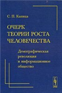 cover of the book Очерк теории роста человечества: демографическая революция и информационное общество