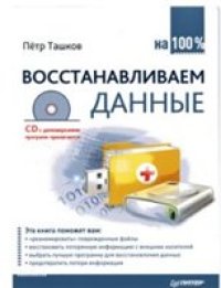 cover of the book Восстанавливаем данные на 100%