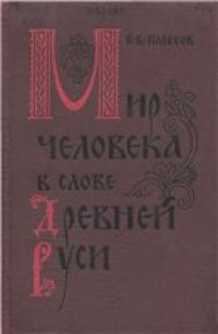 cover of the book Мир человека в слове Древней Руси