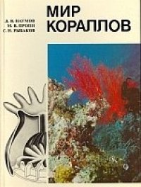 cover of the book Мир кораллов