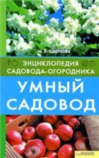 cover of the book Умный садовод