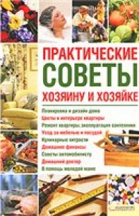 cover of the book Практические советы хозяину и хозяйке