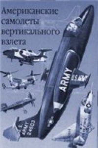 cover of the book Американские самолеты вертикального взлета