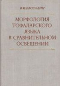 cover of the book Морфология тофаларского языка в сравнительном освещении