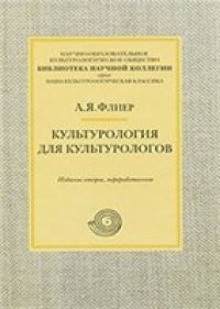 cover of the book Культурология для культурологов