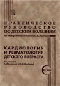 cover of the book Кардиология и ревматология детского возраста