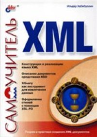 cover of the book Самоучитель XML