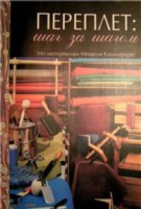 cover of the book Переплет: шаг за шагом.