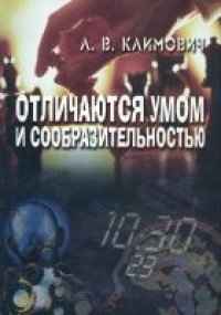 cover of the book Отличаются умом и сообразительностью