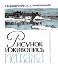 cover of the book Рисунок и живопись пейзажа