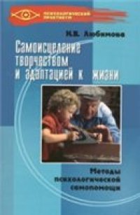 cover of the book Самоисцеление творчеством и адаптацией к жизни: методы психол. самопомощи