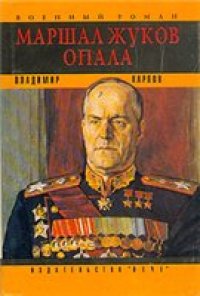 cover of the book Маршал Жуков. Опала