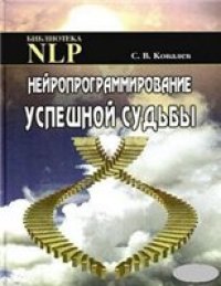 cover of the book Нейропрограммирование успешной судьбы