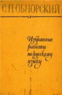 cover of the book Избранные работы по русскому языку