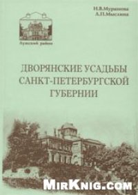 cover of the book Дворянские усадьбы Санкт-петербургской губернии (Лужский район).