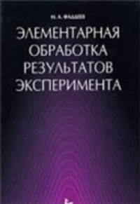 cover of the book Элементарная обработка результатов эксперимента