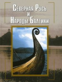 cover of the book Северная Русь и народы Балтики