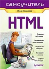 cover of the book HTML: [создание веб-страниц, спецификации World Wide Web, справочные материалы, баннерная реклама, графика и мультимедиа]