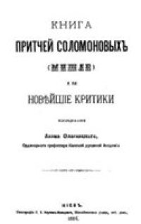 cover of the book Книга притчей Соломоновых (Мишле) и ее новейшие критики