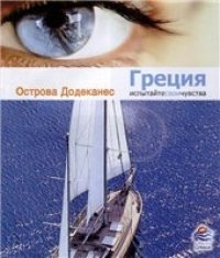 cover of the book Греция. Отсрова Додеканес. Испытайте свои чувства