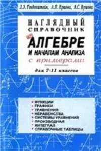 cover of the book Наглядный справочник по алгебре и началам анализа с примерами для 7-11 классов
