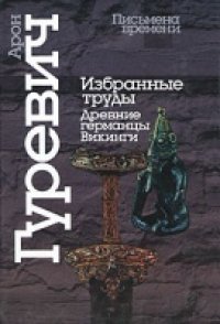 cover of the book Древние германцы. Викинги