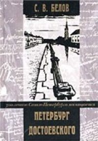 cover of the book Петербург Достоевского: Науч. изд